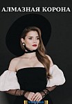 Алмазная корона (2021)