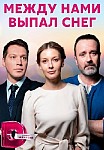 МЕЖДУ НАМИ ВЫПАЛ СНЕГ (2022)