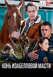 Конь изабелловой масти (2019)