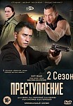 Преступление 2 сезон (2021)