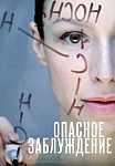 Опасное заблуждение (2015)