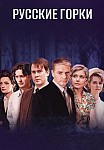 Русские горки (2021)