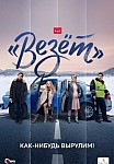 ВЕЗЁТ (2021)