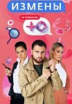 Измены 1-2 сезон (2019-2020)