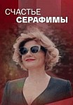 СЧАСТЬЕ СЕРАФИМЫ (2021)