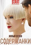СОДЕРЖАНКИ. ПЕРЕЗАГРУЗКА (2023)