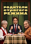 РОДИТЕЛИ СТРОГОГО РЕЖИМА (2022)