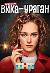 ВИКА УРАГАН (2023)