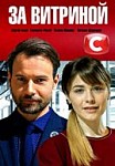 За витриной (2019)