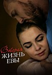 Вторая жизнь Евы (2017)