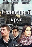 Солнечный круг (2021)