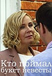 Кто поймал букет невесты (2021)