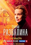 СТАРАЯ РАЗВАЛИНА (2023)
