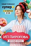 ИП Пирогова 1 сезон (2019)