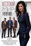 ЖЕСТОКИЙ МИР МУЖЧИН (2021)