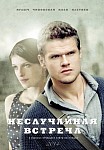 Неслучайная встреча (2014)