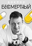 Доктор Бессмертный (2020)