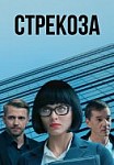Стрекоза (2018)