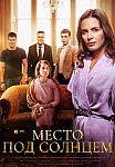 МЕСТО ПОД СОЛНЦЕМ (2021)