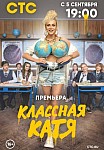 КЛАССНАЯ КАТЯ (2022)