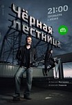 Черная лестница (2020)