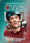 СТРИМ (2023)