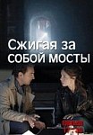 Сжигая за собой мосты (2020)