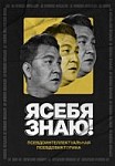 Я СЕБЯ ЗНАЮ! (2020)