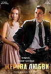 ЖЕРТВА ЛЮБВИ (2021)