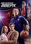 Движение вверх (2017)