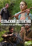 Сельский детектив 4: Ловушка для мертвеца