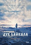 ДУХ БАЙКАЛА (2023)