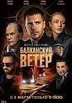 БАЛКАНСКИЙ ВЕТЕР (2023)