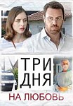 Три дня на любовь (2018)