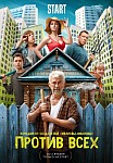 ПРОТИВ ВСЕХ (2023)