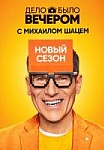 Дело было вечером. 2 сезон (2020)