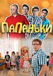 Папаньки. 1 сезон (2018)
