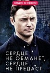 Сердце не обманет, сердце не предаст (2019)