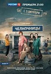Челночницы 1 сезон (2016)