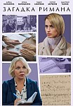 ЗАГАДКА РИМАНА (2023)