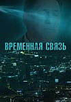 ВРЕМЕННАЯ СВЯЗЬ (2020)