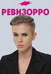 Ревизорро 8 сезон (2020)
