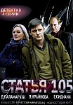 Статья 105 (2021)