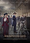 ВОСКРЕСЕНСКИЙ 1 СЕЗОН (2021)
