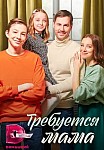 ТРЕБУЕТСЯ МАМА (2023)