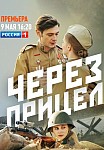 ЧЕРЕЗ ПРИЦЕЛ (2022)