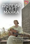 Долгий свет маяка (2020)