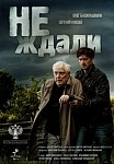 Не ждали (2018)