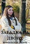 ЗАГАДКА НА ДВОИХ. ФЕВРАЛЬСКАЯ СИРЕНЬ (2023)