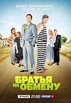 Братья по обмену (2013)
